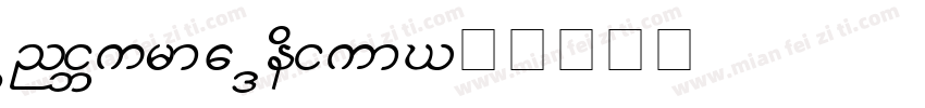 UniBurma Medium字体转换
